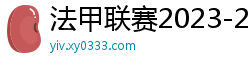 法甲联赛2023-2024赛程